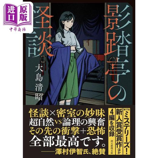 预售 【中商原版】影踏亭怪谈 大岛清昭 日文原版 影踏亭の怪談 創元推理文庫 商品图1