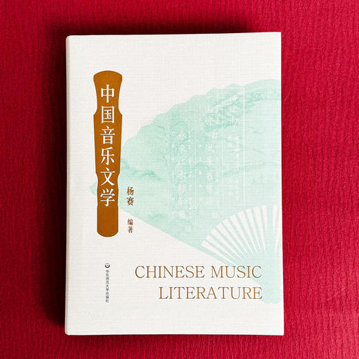 中国音乐文学 精装 中国传统文化 音乐文学经典歌诗作品 商品图1