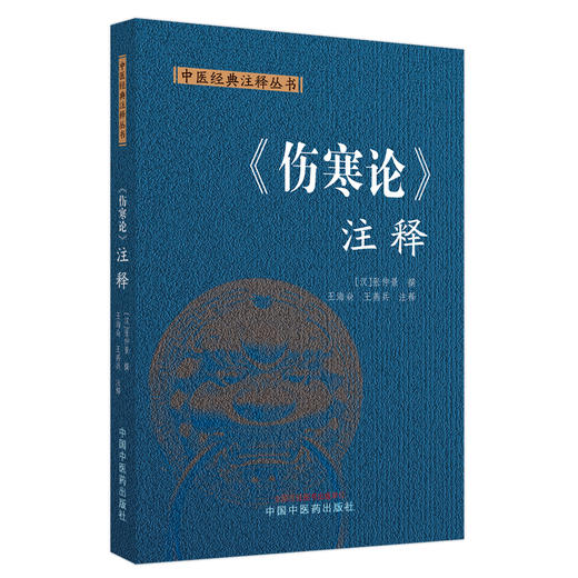 伤寒论注释 中医经典注释丛书 汉 张仲景 撰 王海焱 王燕兵 中医经典古籍仲景伤寒论注释白话版校注 中国中医药出版9787513287012  商品图1