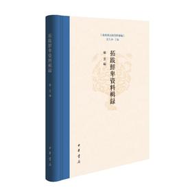 拓跋鲜卑资料辑录