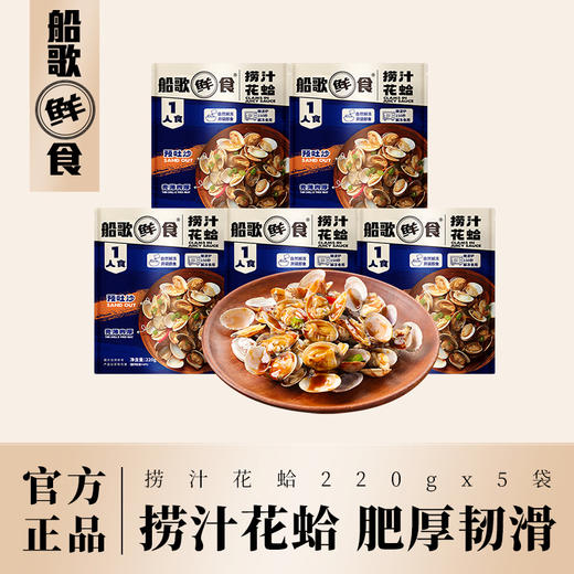 船歌鲜食（捞汁花蛤220g*5袋）1100g组合解冻即食海鲜凉菜 商品图0