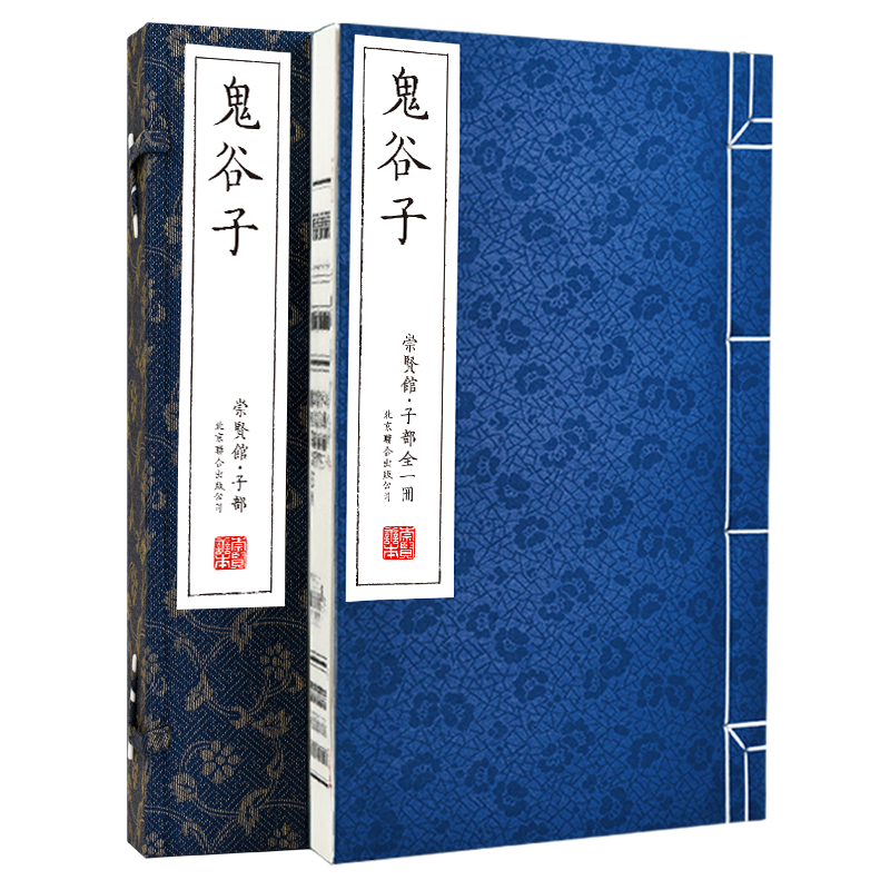 【崇贤善本】鬼谷子 手工宣纸线装书