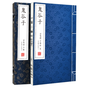 【崇贤善本】鬼谷子 手工宣纸线装书