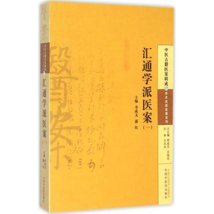 汇通学派医案(一) 中医古籍医案辑成 李成文 著 学术流派医案系列 中国中医药出版社 中医畅销书籍 商品图1