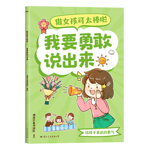 【磨铁】做女孩可太棒啦（全四册） 傅首尔童书团队 著 商品图4