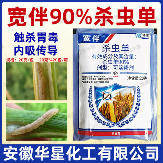 华星宽伴90%杀虫单水稻二化螟三化螟卷叶螟强力杀虫剂水稻消刹灵 商品图1