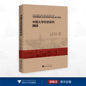 中国大学校史研究 2022/主编 张克非 张淑锵/副主编 金灿灿 钱益民/浙江大学出版社