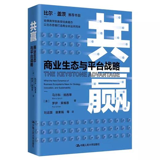 共赢——商业生态与平台战略 商品图0