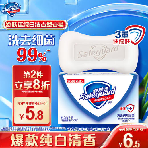 舒肤佳香皂 纯白清香 洗去细菌99% 洗澡沐浴皂肥皂 商品图0