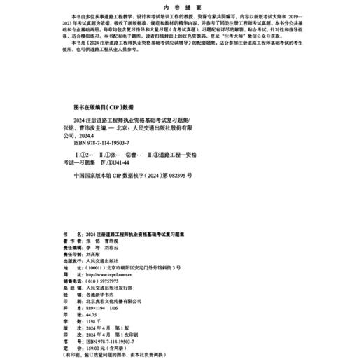 2024注册道路工程师执业资格基础考试复习题集 商品图4