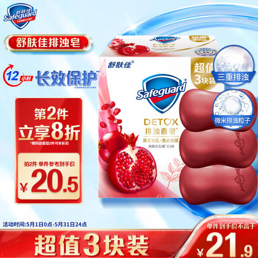 舒肤佳排浊香皂红石榴100g*3肥皂 洗澡洗脸洗手洁面 男女士通用 商品图0