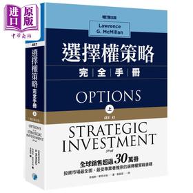 预售 【中商原版】选择权策略完全手册 增订第五版 上 港台原版 劳伦斯 麦克米伦 寰宇