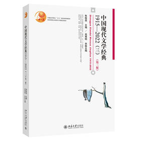 中国现代文学经典1915—2022（三）（第三版） 朱栋霖 吴秀明 主编 北京大学出版社