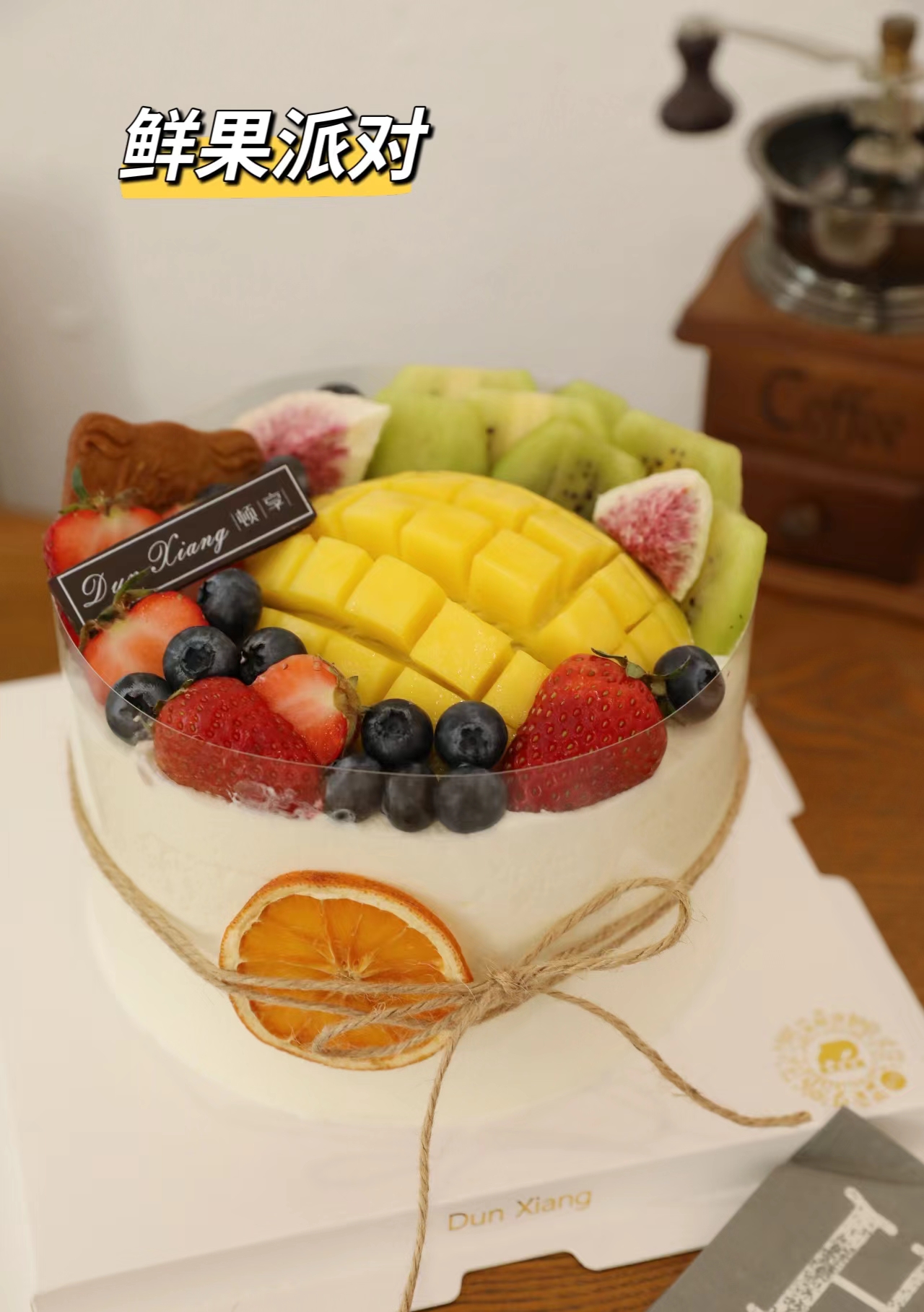 「鲜果时间」鲜果派对