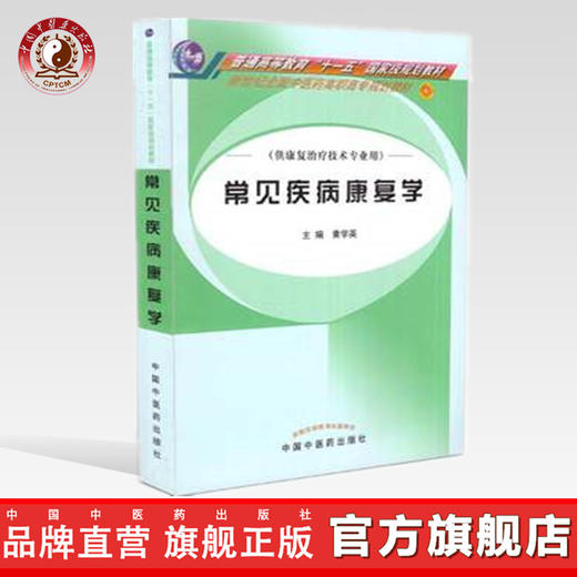 常见疾病康复学-高职高专 商品图0