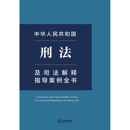 中华人民共和国刑法及司法解释指导案例全书  法律出版社法规中心编 法律出版社 商品图1