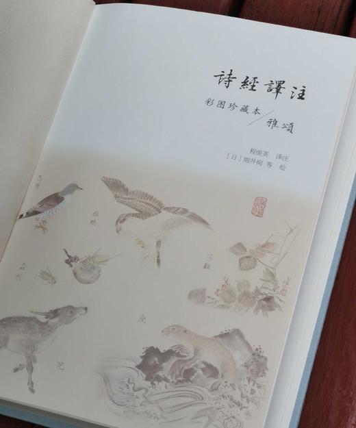 《诗经译注》（彩图珍藏本），精装，16开，全2册，程俊英译注，[日]细井徇等绘，上海古籍出版社2022年一版三印，916页，定价198元，售价82元。品相9成。 商品图12