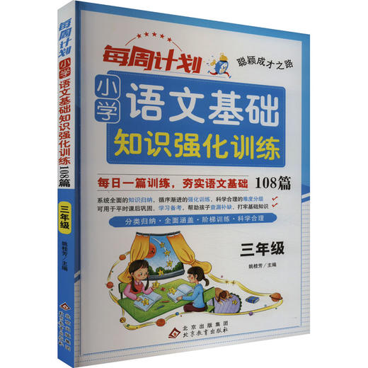 每周计划 小学语文基础知识强化训练108篇 3年级 商品图0