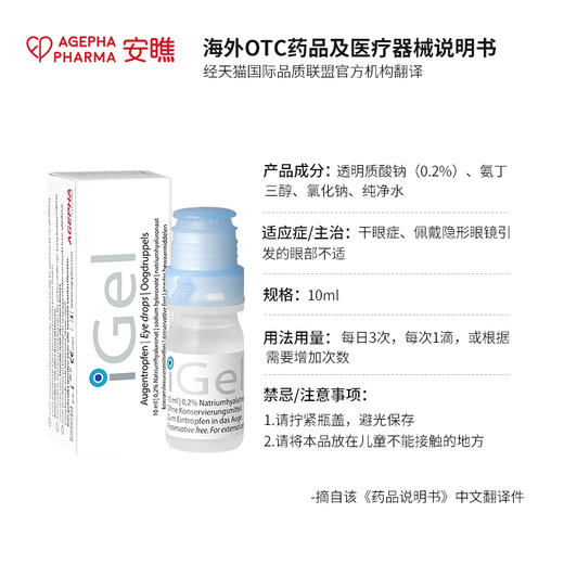 【人工泪液】仰自用推荐 安瞧欧洲进口iGel干眼症0.2%滴眼液缓解眼干眼涩眼疲劳红血丝异物感人工泪液无防腐剂眼药水 商品图4