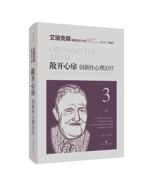 敞开心扉 创新性心理治疗 艾瑞克森催眠治疗大典 美 米尔顿 艾瑞克森 等编著 艾瑞克森催眠治疗的深入探究 9787547864135  商品图1