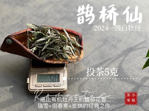 【2024春茶来了】连续7年春白茶销冠，2024一级白牡丹《鹊桥仙》，等级更高，鲜、爽、清、润，香透了！ 商品图2