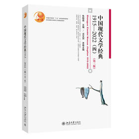 中国现代文学经典1915—2022（四）（第三版） 朱栋霖 汪文顶 主编 北京大学出版社