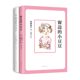 窗边的小豆豆+续窗边的小豆豆(全2册)