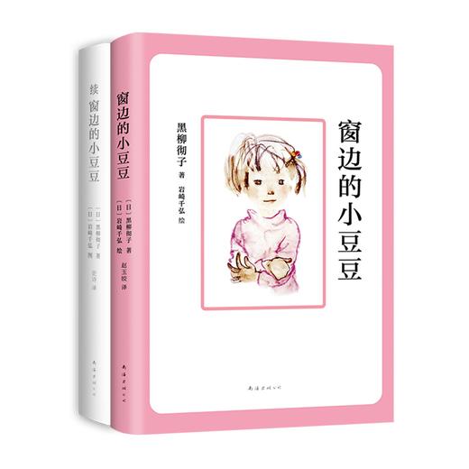 窗边的小豆豆+续窗边的小豆豆(全2册) 商品图0