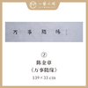 陈金章四字吉语书法原作 139x33cm（四尺对开4平尺）横幅《一帆风顺》《万事随缘》《茶道禅心》《业精于勤》福语可另外定制内容 手写手书纸本宣纸 商品缩略图2