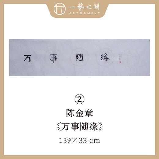 陈金章四字吉语书法原作 139x33cm（四尺对开4平尺）横幅《一帆风顺》《万事随缘》《茶道禅心》《业精于勤》福语可另外定制内容 手写手书纸本宣纸 商品图2