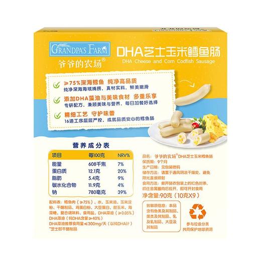 爷爷的农场DHA芝士玉米鳕鱼肠90g 商品图1