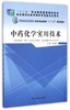 中药化学实用技术 全国中医药行业高等职业教育“十二五”规划教材 何桂霞编 中国中医药出版社 商品缩略图1
