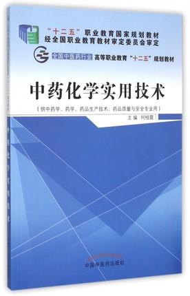 中药化学实用技术 全国中医药行业高等职业教育“十二五”规划教材 何桂霞编 中国中医药出版社 商品图1
