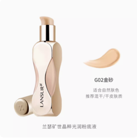 兰瑟矿世晶粹光润粉底液G02