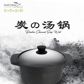 自然法则石墨烯远红外线全炭汤锅