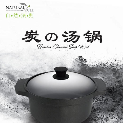 自然法则石墨烯远红外线全炭汤锅 商品图0