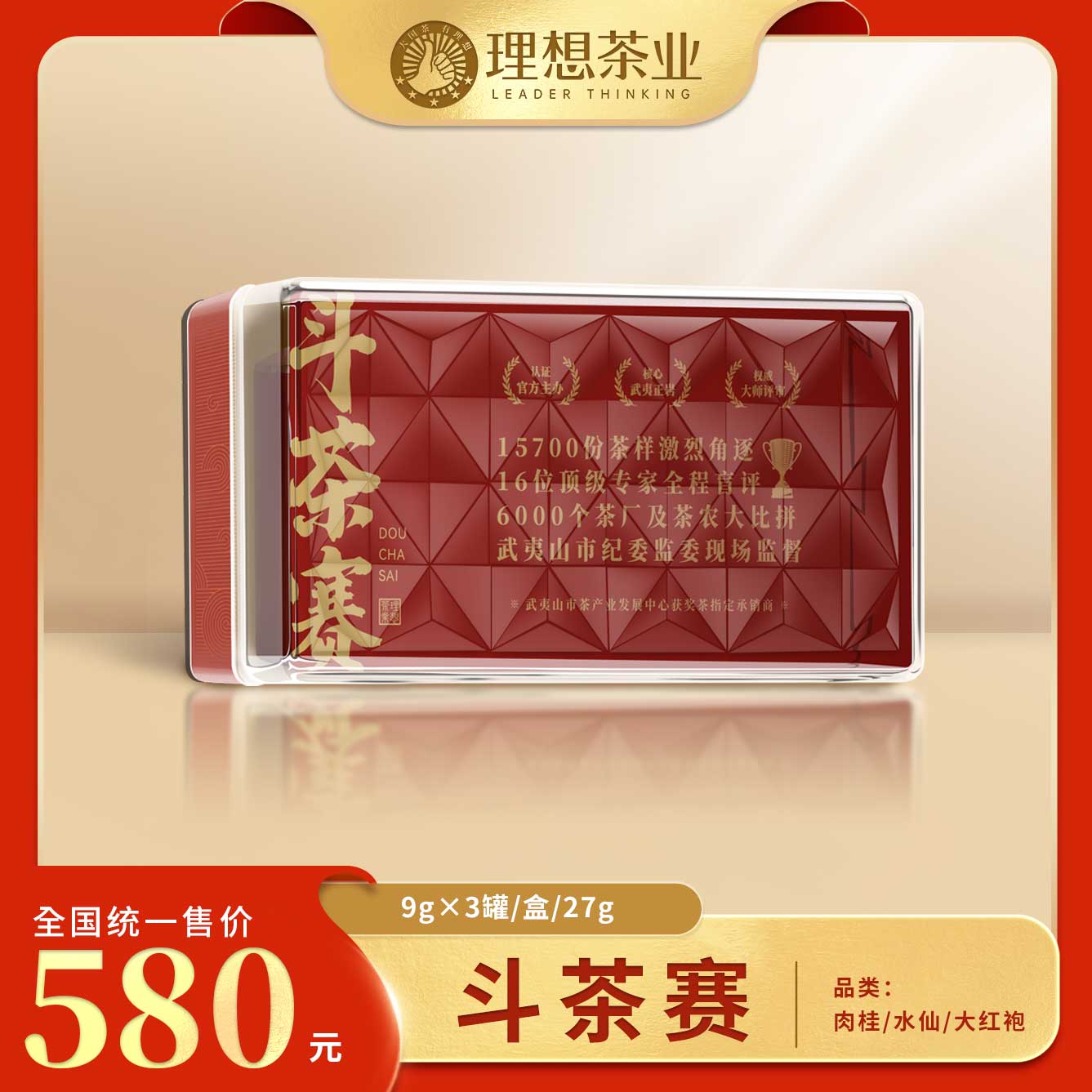 斗茶赛-肉桂/水仙/大红袍