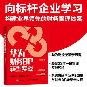 华为财务BP转型实战 财务BP战略规划 智能财务数字化管理 会计经营管理 财务分析 企业财务组织及人员转型借鉴