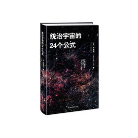 《统治宇宙的24个公式》