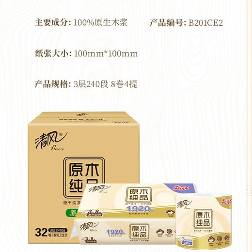 清风 原木纯品卫生卷纸3层240段32卷整箱（新老包装随机发货） B201CE2 商品图3