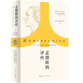 孟德斯鸠评传