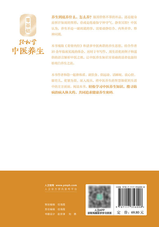 零基础轻松学中医养生 刘凌云 编 辨体质 谈饮食 倡运动 话睡眠 说心情 聊育儿 轻松学中医养生知识 人民卫生出版社9787117356008 商品图3