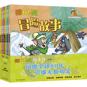 猫和老鼠故事书(全6册)