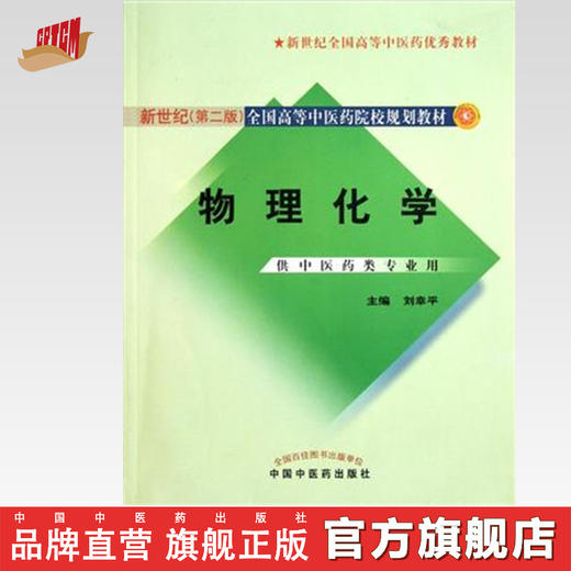 现货 物理化学 新世纪第二版 全国高等中医药院校规划教材 刘幸平 主编 中国中医药出版社 中医教材书籍 商品图0