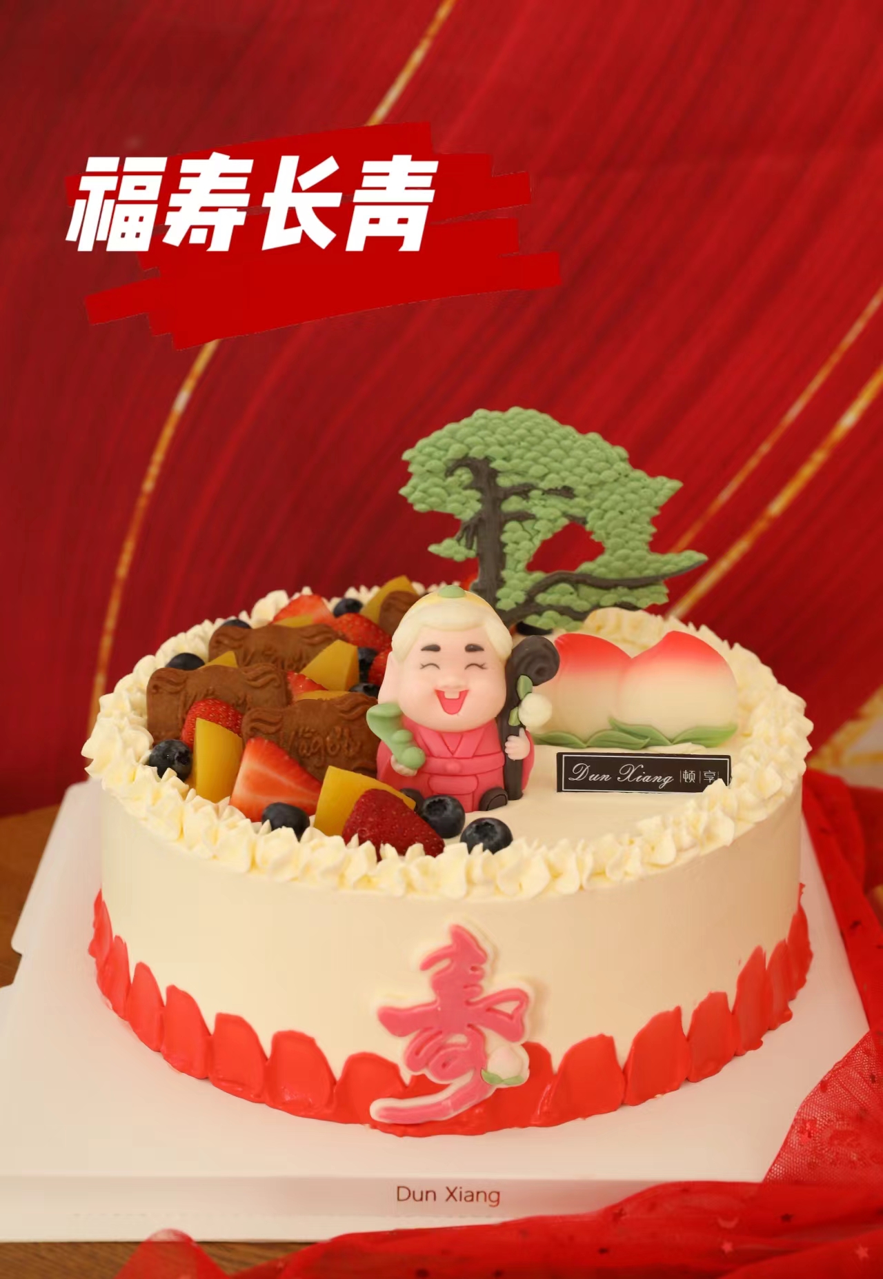 「会员专享特惠」福寿长青