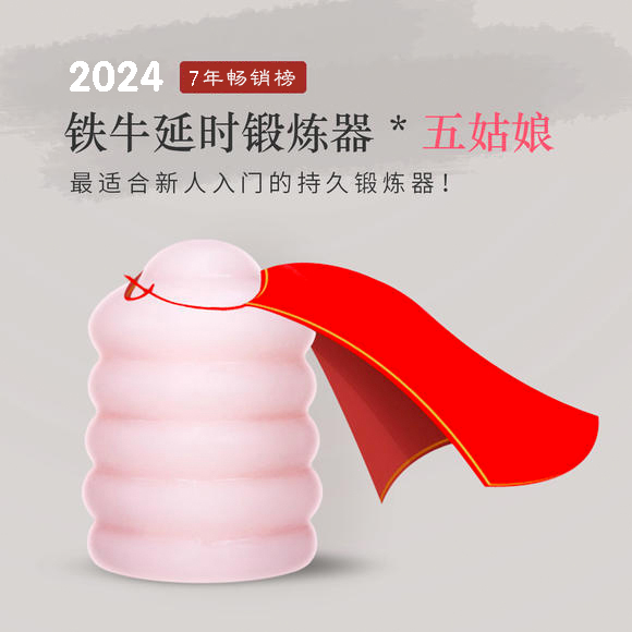 [新人必备] 五姑娘持久锻炼器（打基础专用）