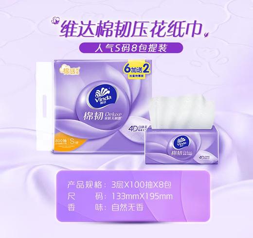 维达抽取式纸面巾棉韧S码100抽*（6+2）包 商品图2