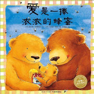 【点读版】绘本花园：爱是一捧浓浓的蜂蜜（平） 商品图0