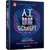 人工智能与ChatGPT-新时代·科技新物种 商品缩略图0