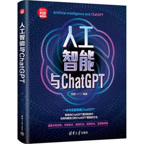 人工智能与ChatGPT-新时代·科技新物种